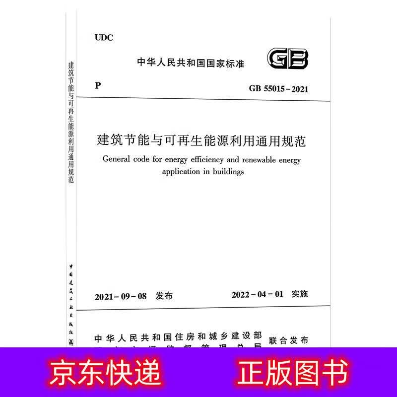 建筑节能与可再生能源利用通用规范  GB 55015-2021 GB55015-2021属于什么档次？