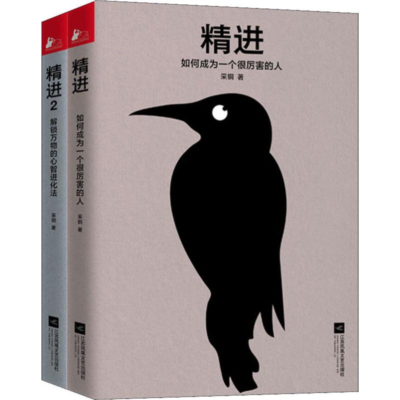 精进1+2 如何成为一个很厉害的人+解锁万物的心智进化法 采铜