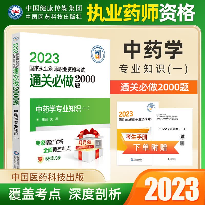 2023新品执业药师资格考试习题职业中药通关必做2000题药学专业知识一中药二中药综合药事管理与法规习题集 专业知识一 中药学