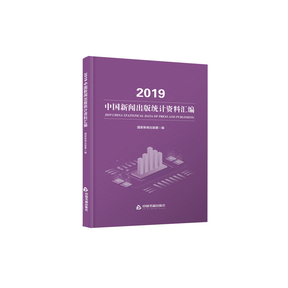 2019中国新闻出版统计资料汇编