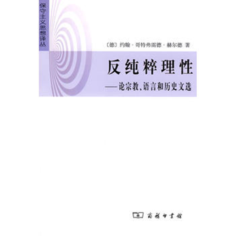 反纯粹理性——论宗教、语言和历史文选