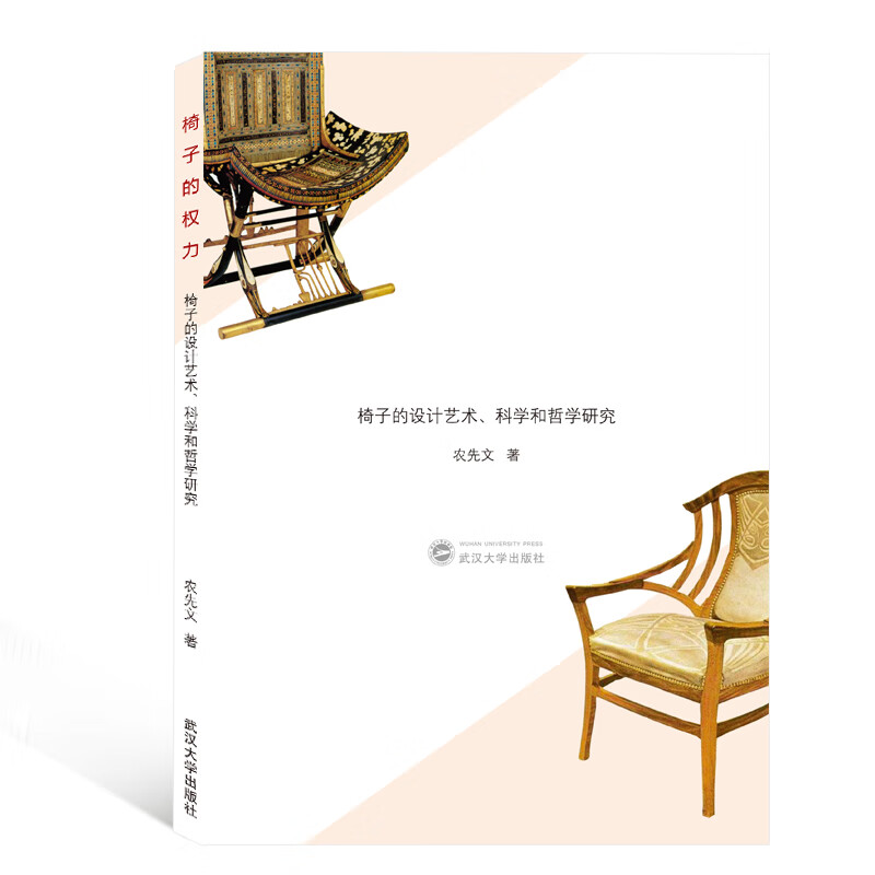 椅子的权力:椅子的设计艺术.科学和哲学研究