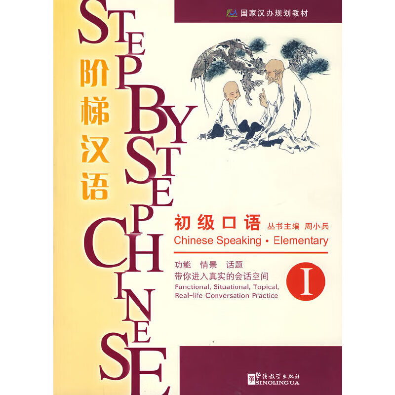 阶梯汉语·初级口语Ⅰ（附MP3下载）