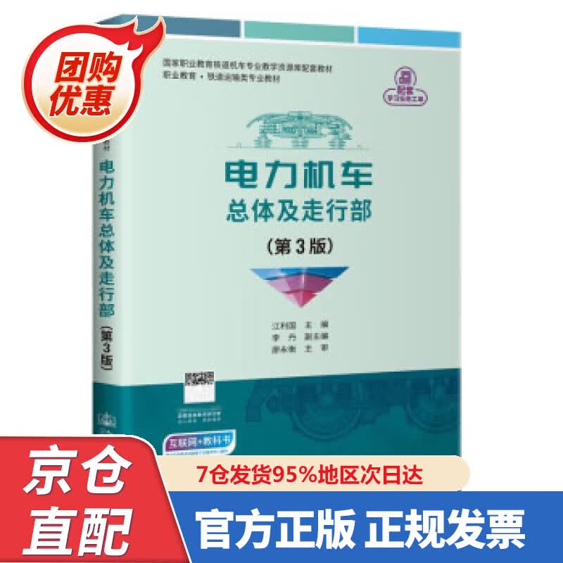 【新书正版】电力机车总体及走行部 9787474483 江利国 著 人民交通出版社股份有限公司