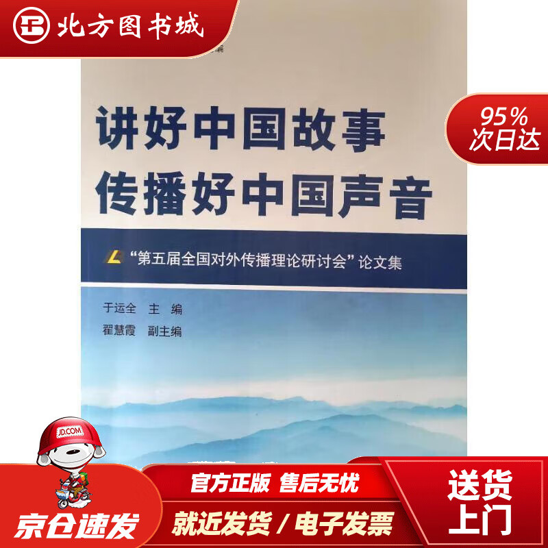 【正版现货】讲好中国故事 传播好中国声音：第五届全国对外传播理论研讨会论文集 当代中国与世界研究院,于运全,翟慧 北方图书城