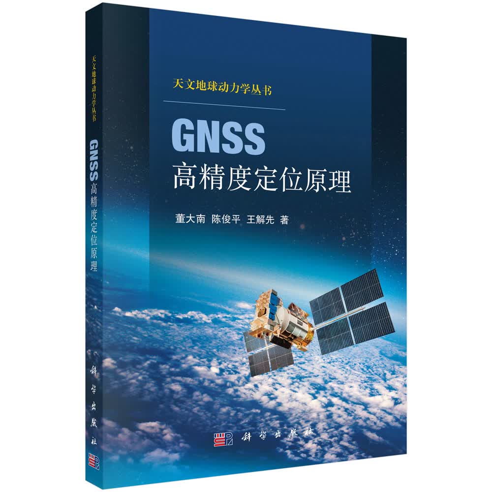 正版书 GNSS高精度定位原理 测绘学类图书 度定位原理