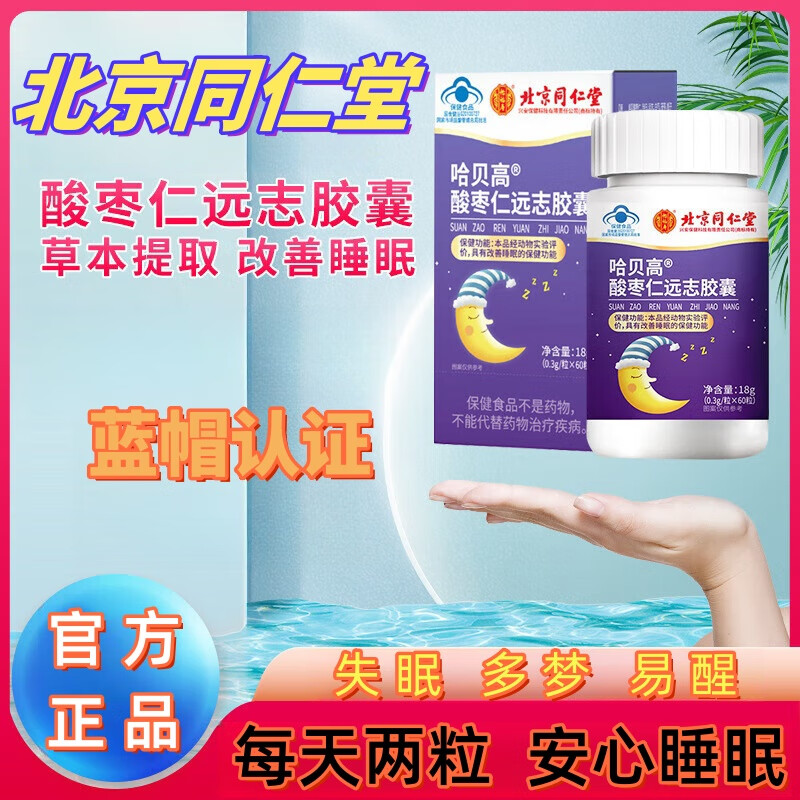 北京同仁堂远志酸枣仁胶囊失眠多梦改善睡眠保健食品非酸枣仁膏远志丸