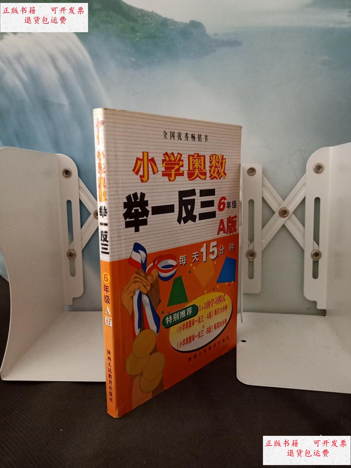 【二手9成新】小学奥数 举一反三 小学6年级 a版 /主编蒋顺 陕西人民