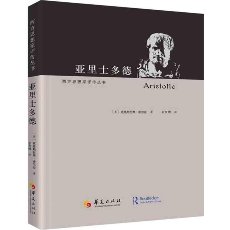 正版 亚里士多德 克里斯托弗·希尔兹 华夏出版社