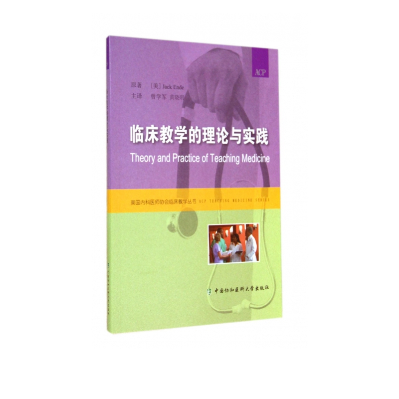 临床教学的理论与实践/美国内科医师协会临床教学丛书