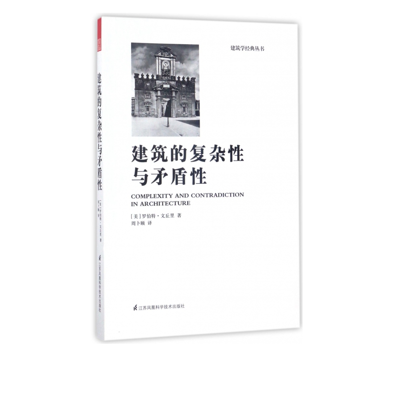 建筑的复杂性与矛盾性/建筑学经典丛书