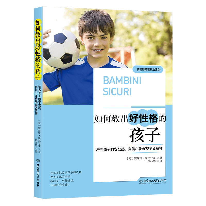 如何教出好性格的孩子：培养孩子的安全感、自信心及乐观主义精神