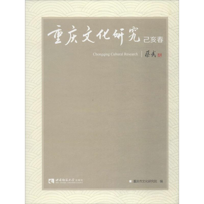 重庆文化研究 己亥春