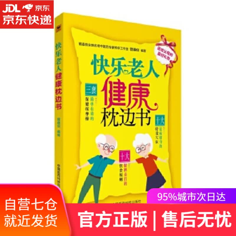 【新华书店】快乐老人健康枕边书 管遵信 中国医药科技出版社