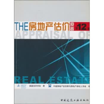 房地产估价中文版 美国估价学会,中国房地产估价师与房地产经纪人学会 编【正版书】