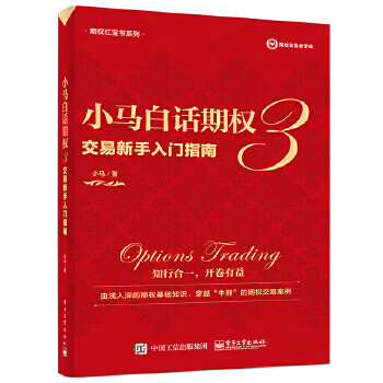 现货正版:小马白话期权3——交易新手入门指南（全彩）电子工业出版社9787121410444