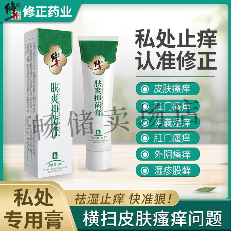 修正肤爽抑菌膏 1支20g 私处瘙痒外阴肛门牛皮股癣大腿内侧皮肤湿疹非