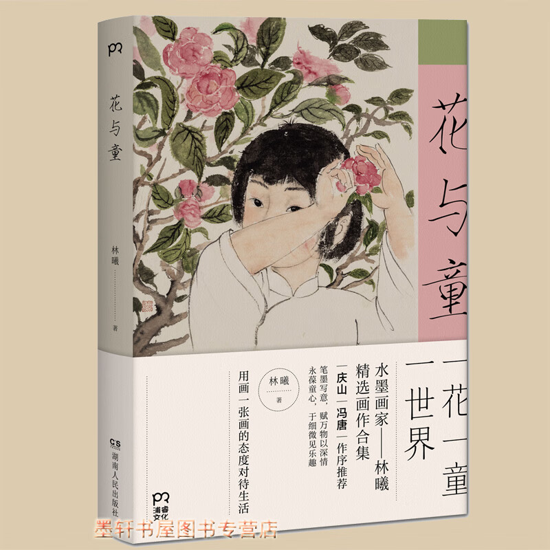 花与童:一花一童一世界   于童心得热忱 水墨画家林曦的精选画作合集