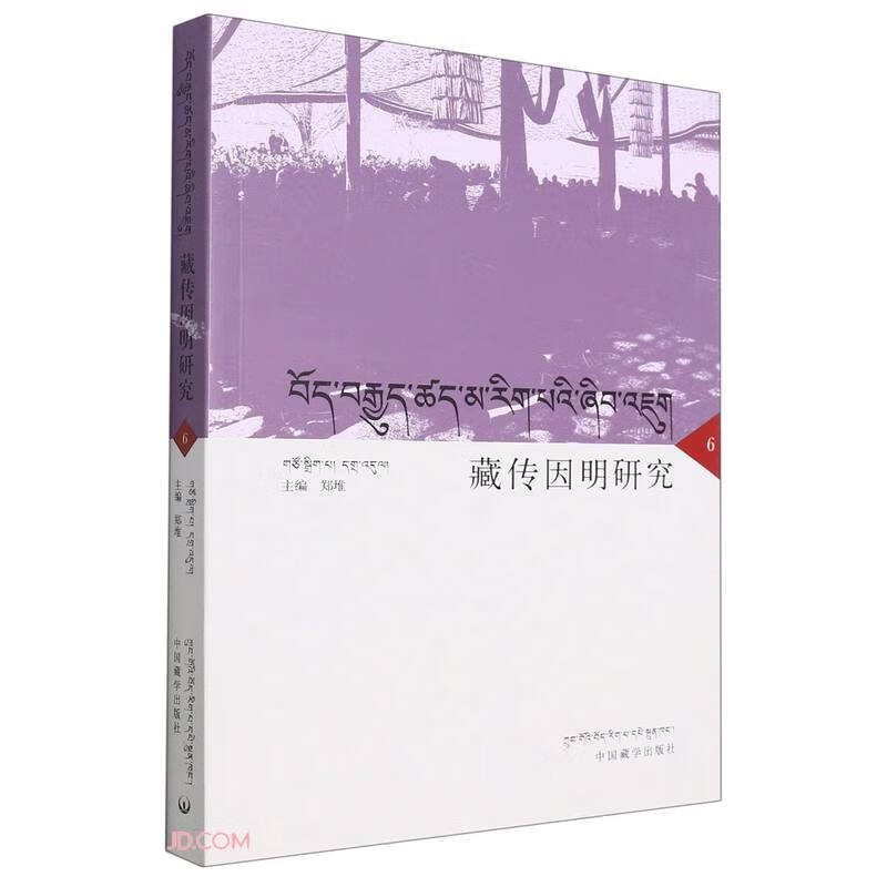 藏传因明研究(6)(汉藏)
