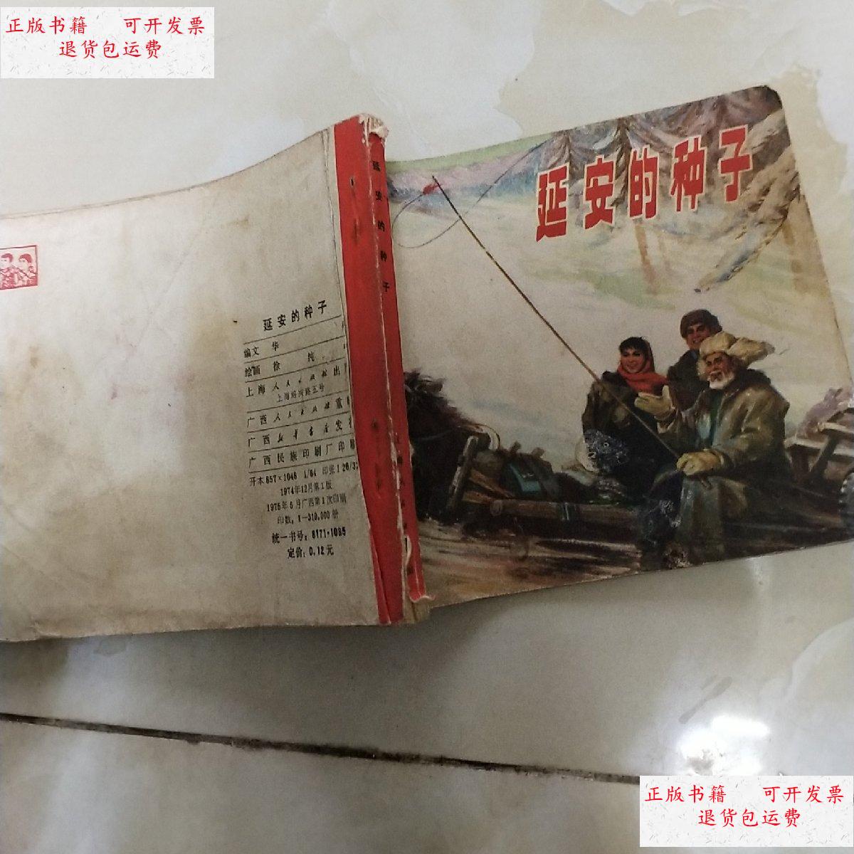 【二手9成新】延安的种子【连环画】 /徐纯中 上海人民出版社