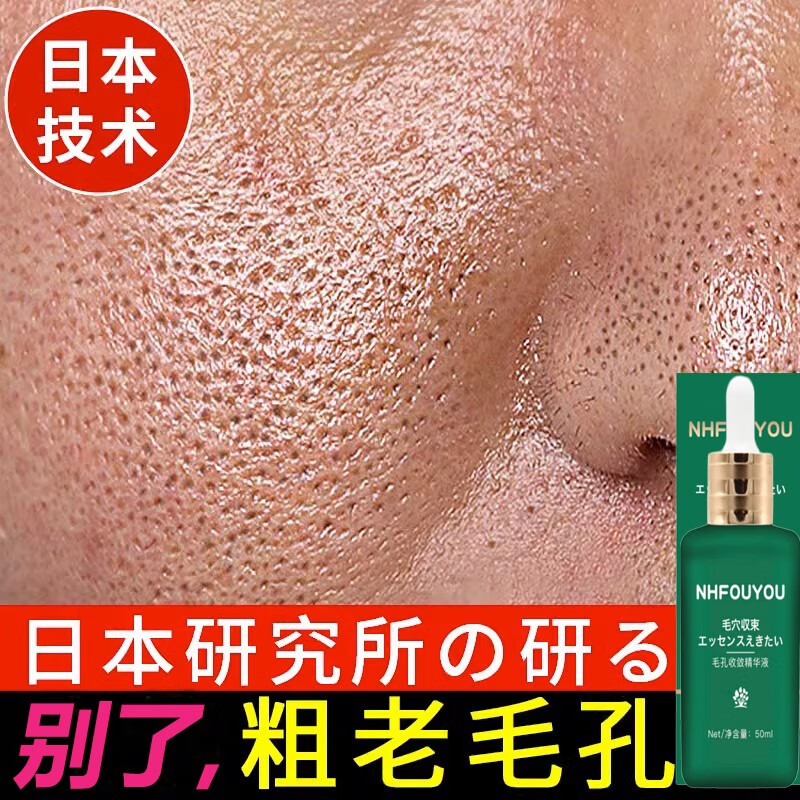NHFOUYOU日本草本优子毛孔收敛精华液毛孔粗大收缩毛孔紧致肌肤男女士通用 2瓶100ml【轻微毛孔适用】