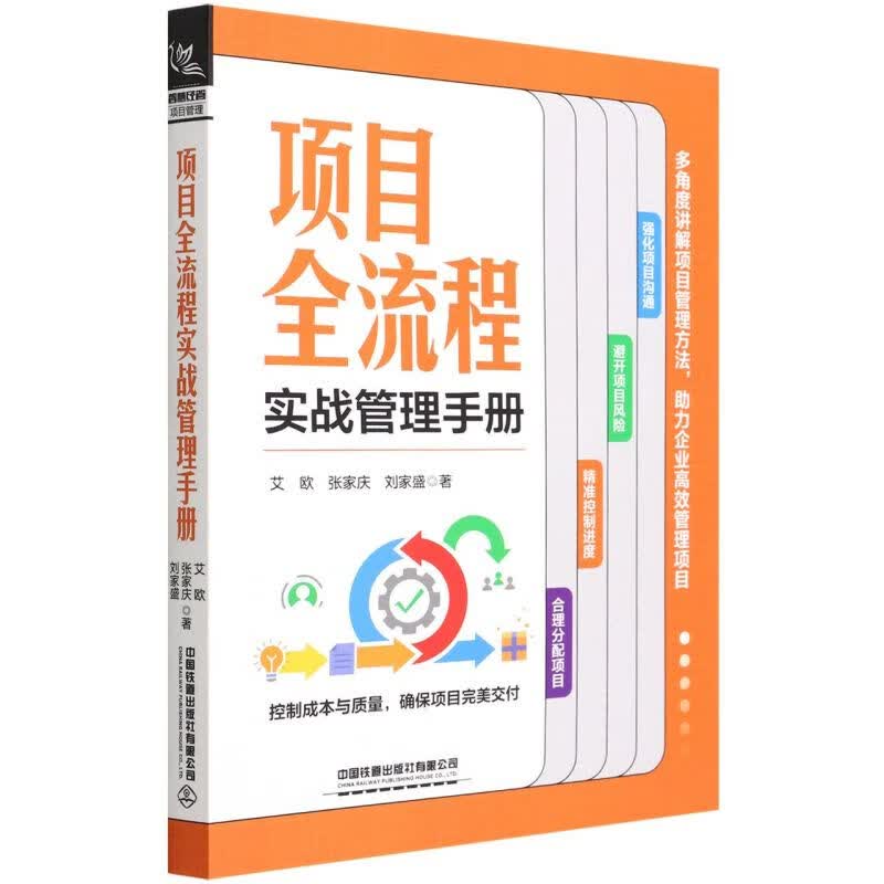 项目全流程实战管理手册