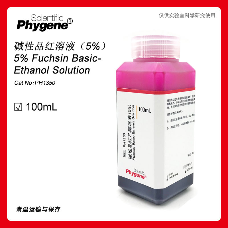 5%碱性品红溶液碱性复红指示液[ph1350phygene] 100ml