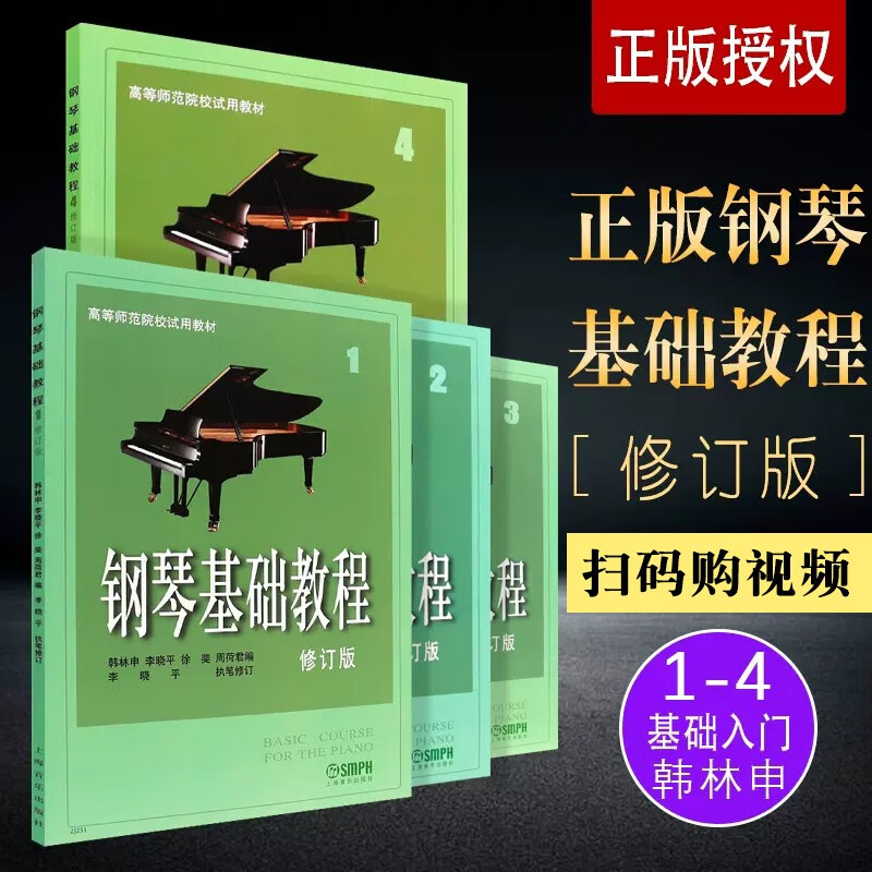 钢琴基础教程1-4册全套4本 修订版 钢
