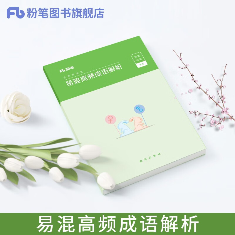 【现货】适用于2024粉笔公考公务员考试 国考省考联考通用行测5000题行测的思维申论的规矩公考教材真题80分面试的经验200题自选 四川广东北京江苏河南山东陕西安徽浙江河北上海湖南湖北 易混高频成