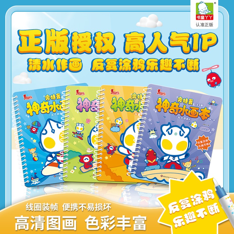 奥特曼神奇水画本(套装全4册)儿童涂鸦趣