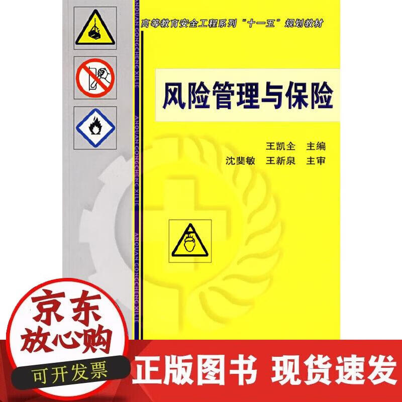 【正版现货】风险管理与保险
