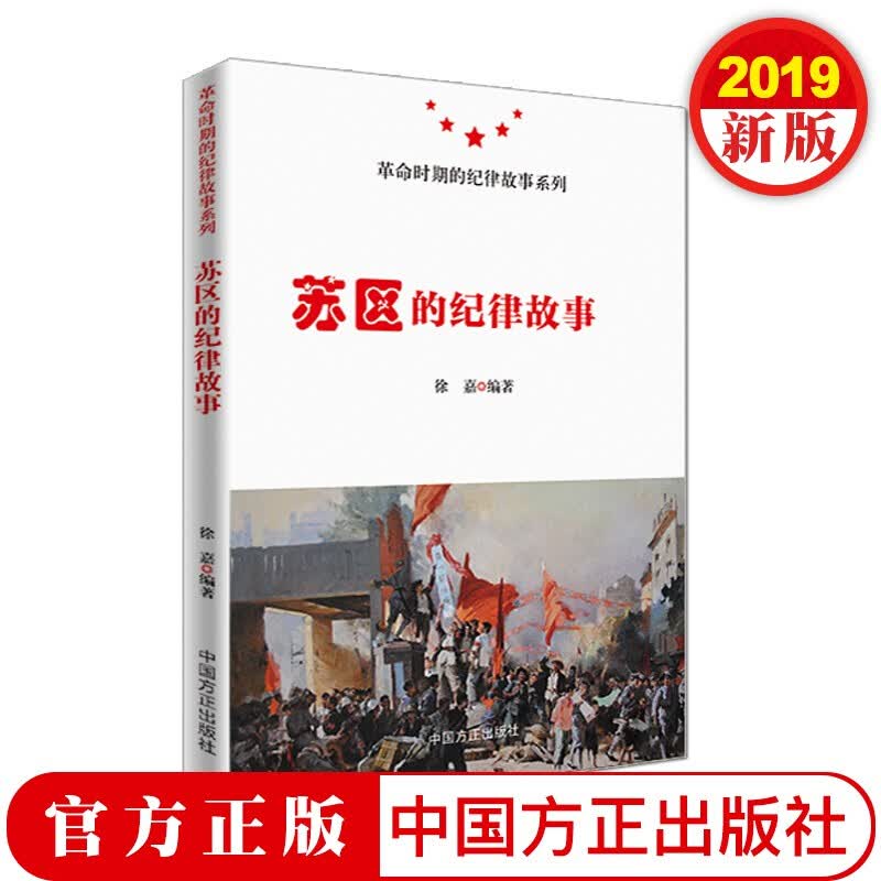 苏区的纪律故事 中国方正出版社