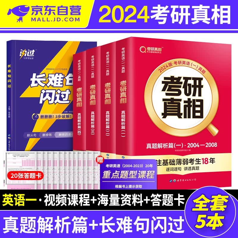 【单本包邮】考研真相英语一2024 历年真题解析（2004-2023）+长难句闪过 5本 可搭配词汇闪过单词红宝书恋练有词句句真研张剑黄皮书