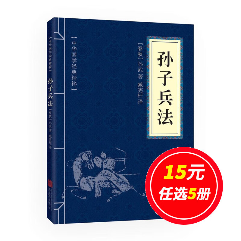 选5本15元】【国学馆】正版 孙子兵法 兵法书籍 经典谋略智慧书籍三十六计白话文成人版孙膑谋略书籍兵书计谋 36计书 军事技术兵书籍大全小蓝本
