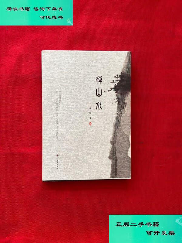 【二手九成新】禅山水带签名 苏忠