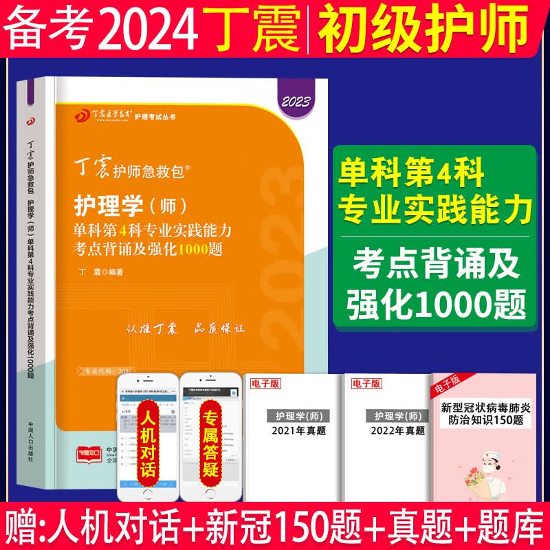 备考2024年丁震初级护师单科一次过原军医版丁震护理学师456套卷丁震护师考试2023年军医版初级护师资格考试书单科一次过单科强化训练题库护理学师专项训练应试指导教材考点书丁震初级护师考试书原军医版 
