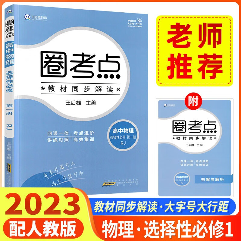 【配新教材】2023圈考点高中物理选择性必修第一册人教版RJ 教材同步解读四课一体考点进阶讲练对照 【选择性必修第一册】物理人教版 高中通用