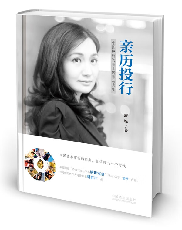 亲历投行:中国投行的若干传言与(版)