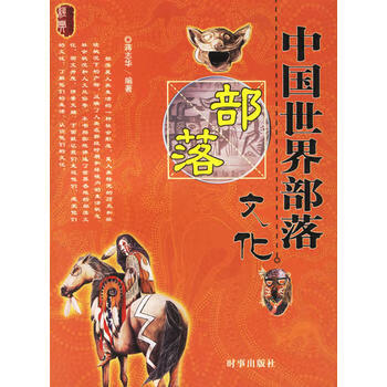 中国世界部落文化