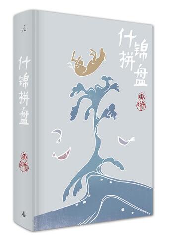 什锦拼盘(精)