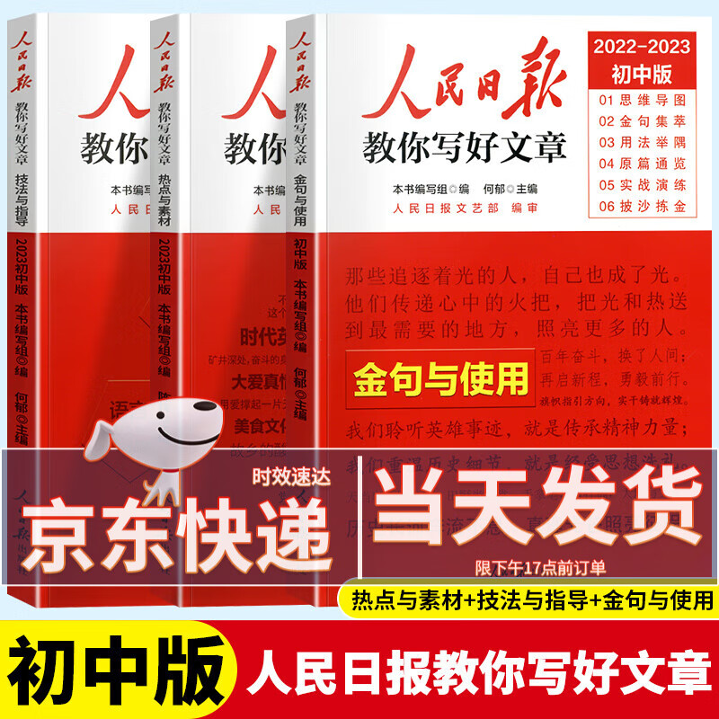 【中考/高考自选】2023新版人民日报教你写好文章中考版高考版作文热点与素材+技法与指导中考高考满分作文写作素材大全 【中考版】共3本 热点与素材+技法与指导+金句