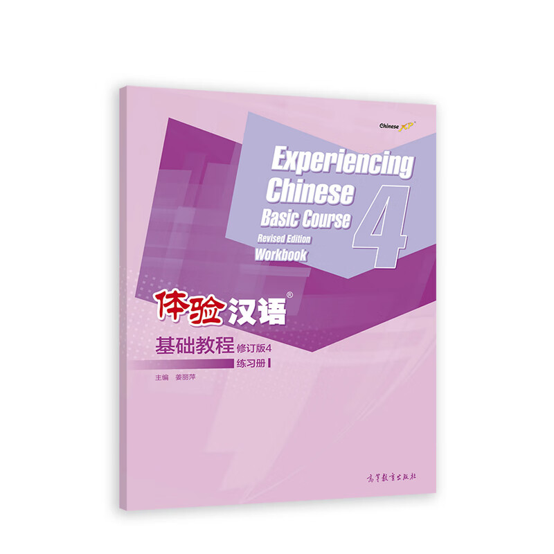 体验汉语基础教程（修订版）4 练习册
