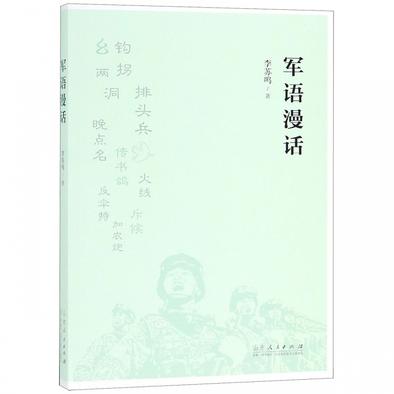 军语漫话