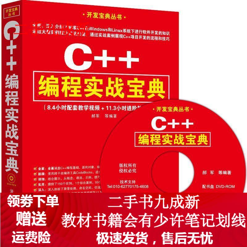 C++编程实战宝典 郝军等编著 9787302347910 清华大学出版社