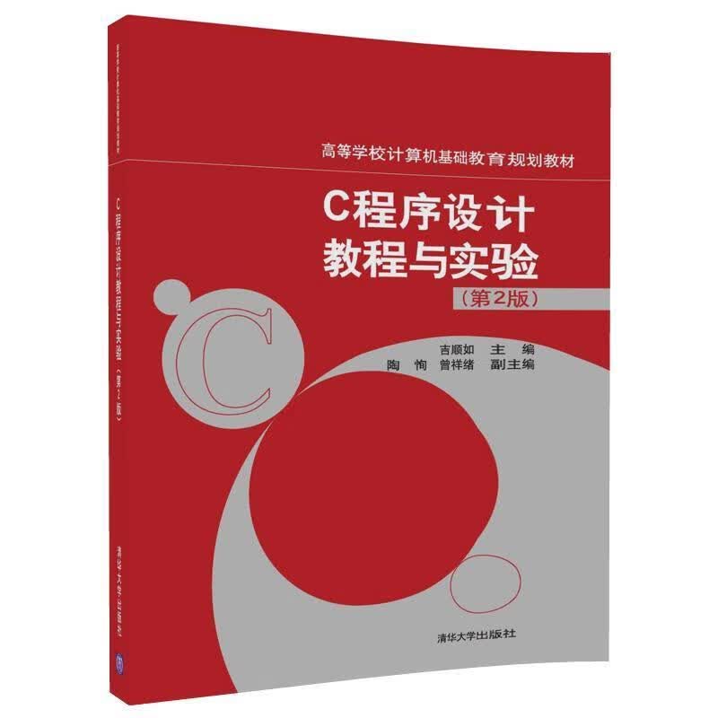 C程序设计教程与实验