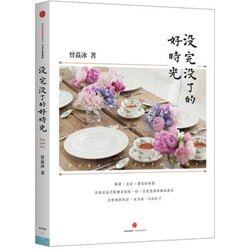 没完没了的好时光(现货有售) 曾焱冰 9787508660370 中信出版社