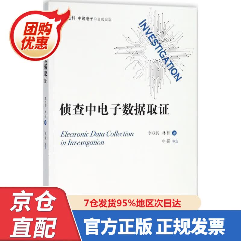 【新书正版】侦查中电子数据取证 978753055802 李双其,林伟 著 知识产权出版社