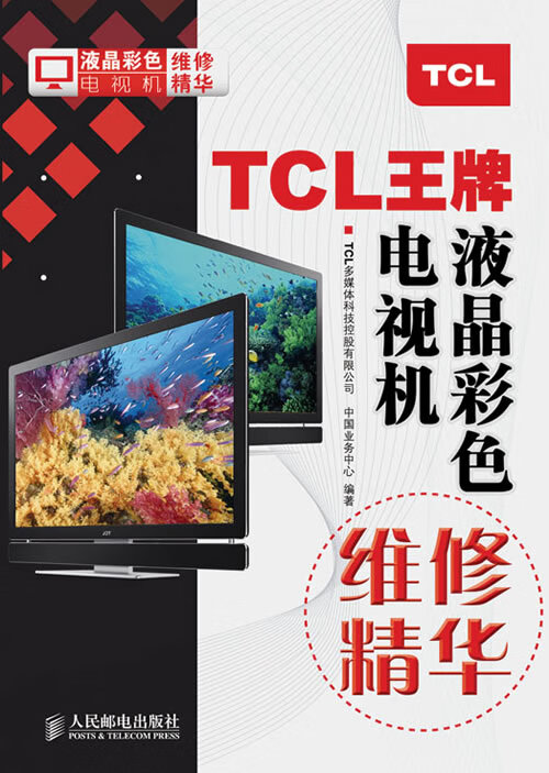 TCL液晶彩色电视机维修精华【正版图书】
