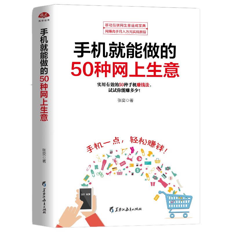 正版 手机就能做的50种网上生意 实战攻略汇总 网络兼职 电子商务个人创业 创业小项目大学生创业书籍