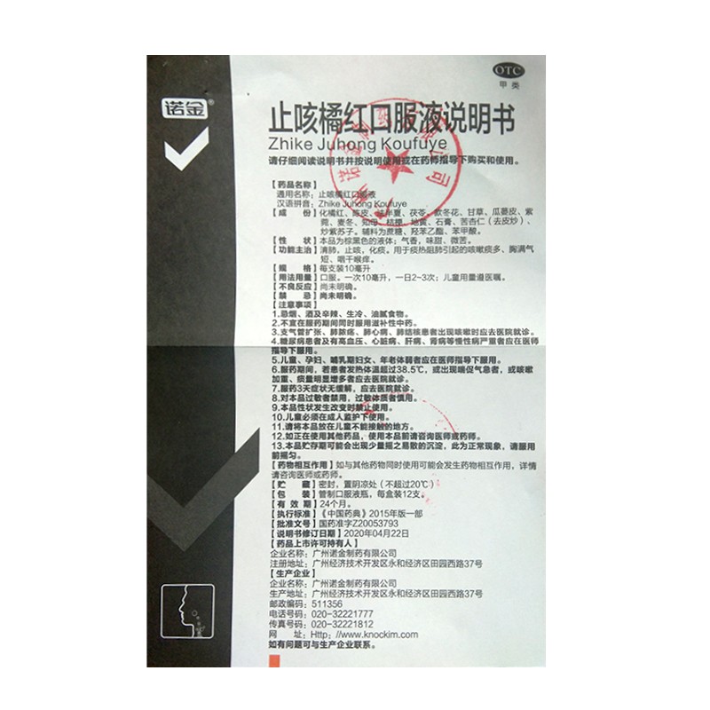 [诺金]止咳橘红口服液 10ml*12支 3盒装 10ml*12支   止咳化痰咽干喉痒咳嗽痰多清肺痰热胸满气短